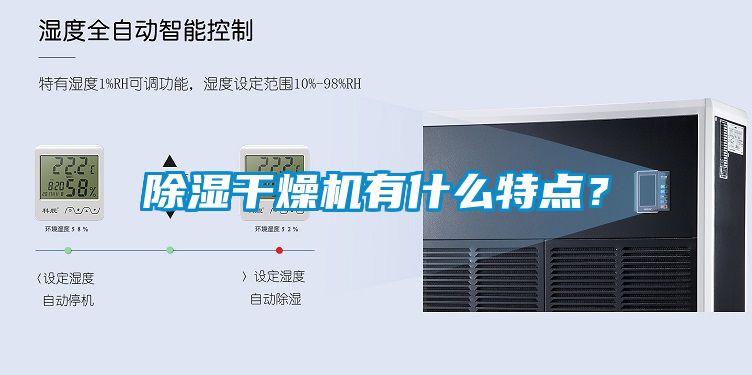 除濕干燥機有什么特點？