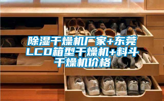 除濕干燥機(jī)廠家+東莞LCD箱型干燥機(jī)+料斗干燥機(jī)價格