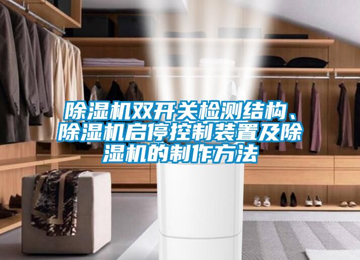 除濕機(jī)雙開關(guān)檢測結(jié)構(gòu)、除濕機(jī)啟停控制裝置及除濕機(jī)的制作方法