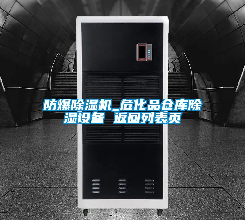 防爆除濕機(jī)_?；穫}(cāng)庫(kù)除濕設(shè)備 返回列表頁(yè)