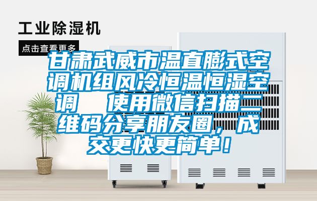 甘肅武威市溫直膨式空調(diào)機(jī)組風(fēng)冷恒溫恒濕空調(diào)  使用微信掃描二維碼分享朋友圈，成交更快更簡單！