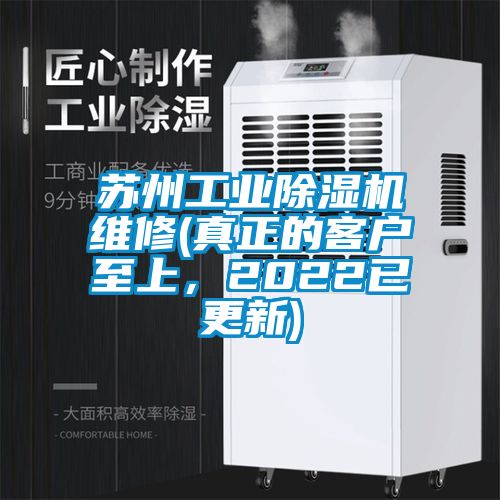 蘇州工業(yè)除濕機維修(真正的客戶至上，2022已更新)