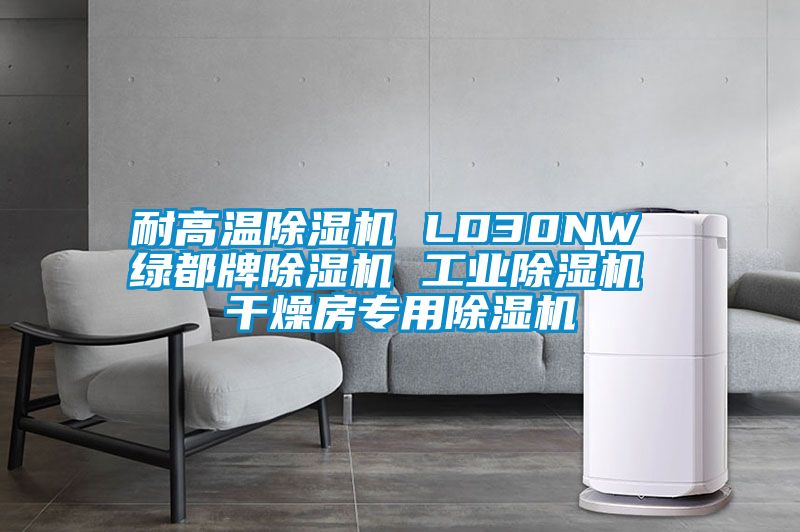 耐高溫除濕機(jī) LD30NW 綠都牌除濕機(jī) 工業(yè)除濕機(jī) 干燥房專用除濕機(jī)