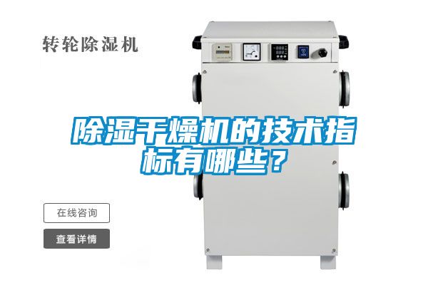 除濕干燥機(jī)的技術(shù)指標(biāo)有哪些？