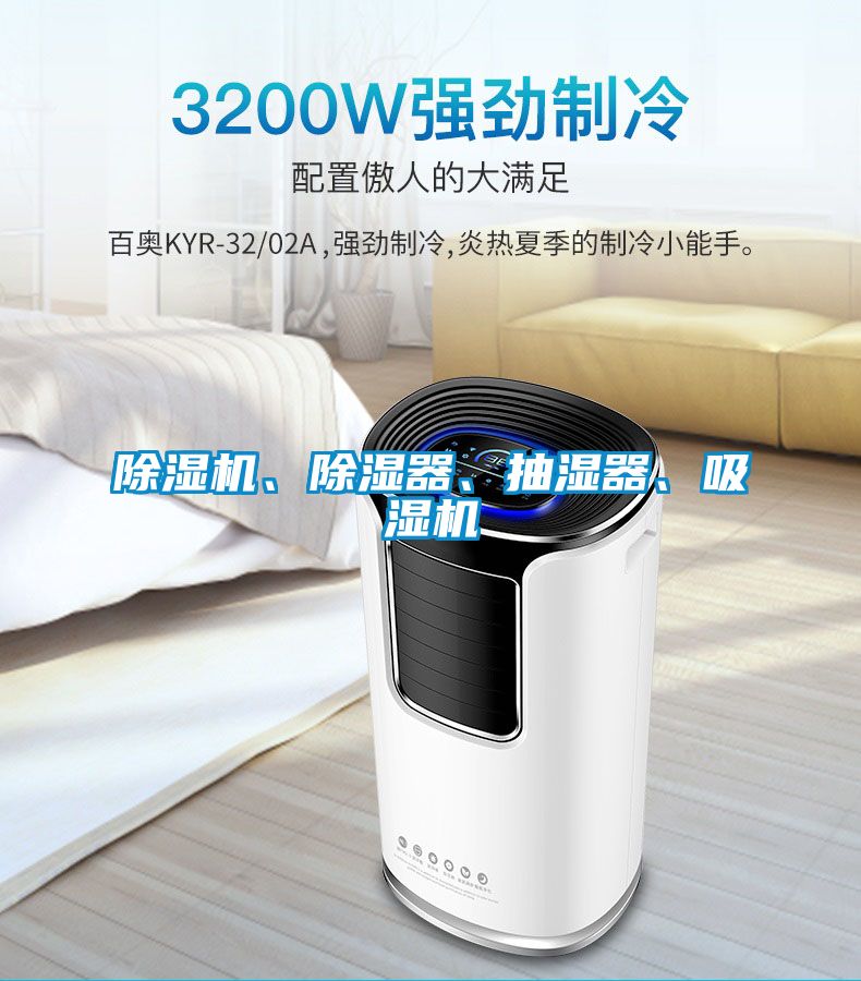 除濕機、除濕器、抽濕器、吸濕機