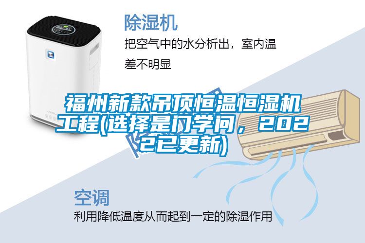 福州新款吊頂恒溫恒濕機(jī)工程(選擇是門(mén)學(xué)問(wèn)，2022已更新)