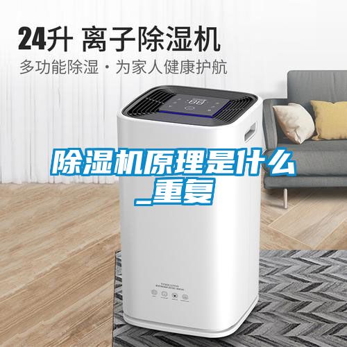 除濕機原理是什么_重復(fù)