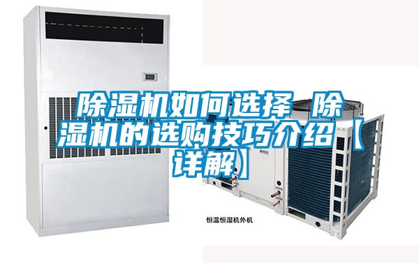 除濕機(jī)如何選擇 除濕機(jī)的選購技巧介紹【詳解】