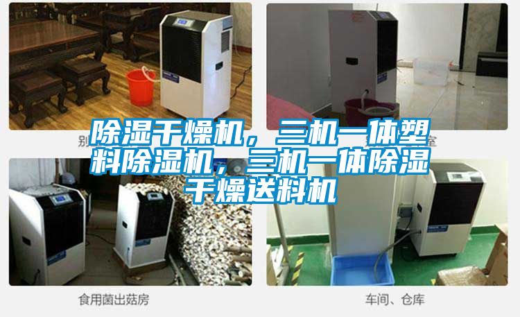 除濕干燥機，三機一體塑料除濕機，三機一體除濕干燥送料機