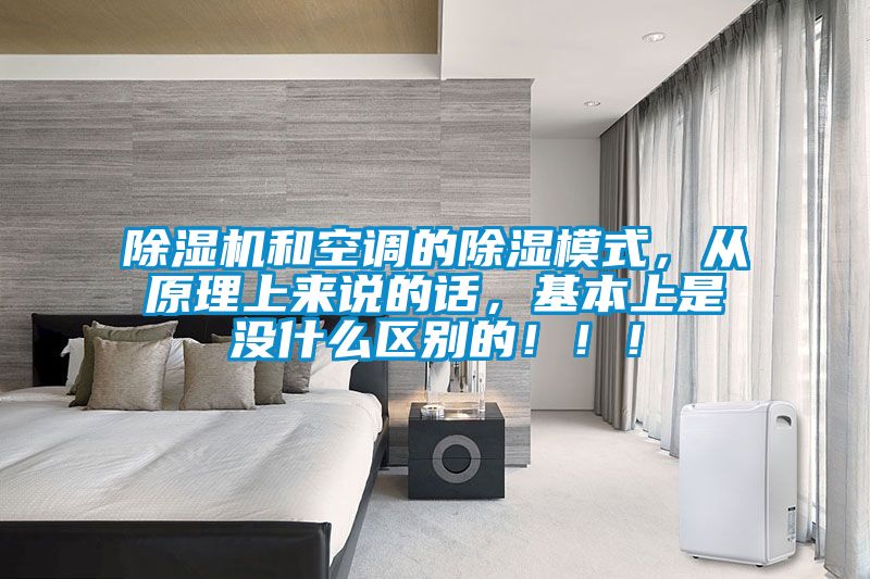 除濕機(jī)和空調(diào)的除濕模式，從原理上來說的話，基本上是沒什么區(qū)別的?。?！