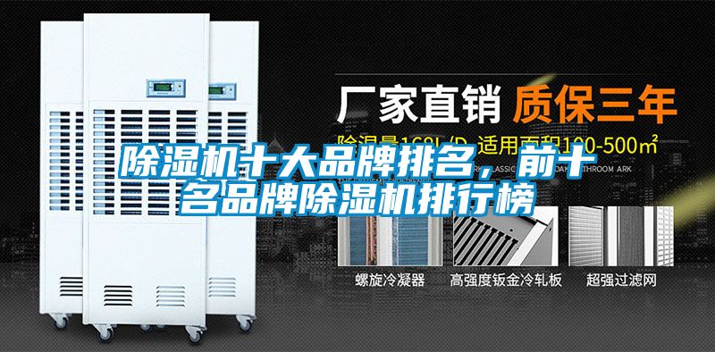 除濕機(jī)十大品牌排名，前十名品牌除濕機(jī)排行榜