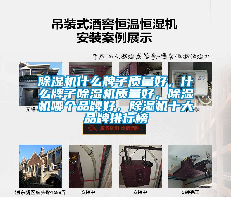 除濕機什么牌子質(zhì)量好，什么牌子除濕機質(zhì)量好，除濕機哪個品牌好，除濕機十大品牌排行榜