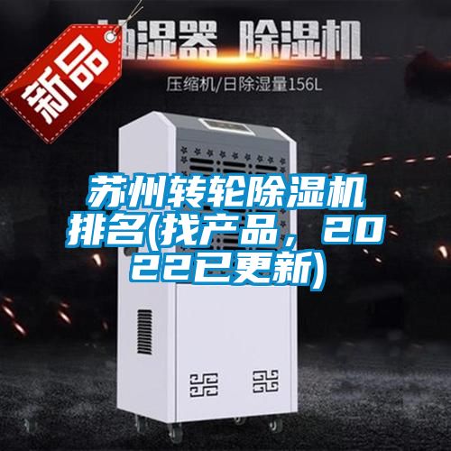 蘇州轉(zhuǎn)輪除濕機排名(找產(chǎn)品，2022已更新)