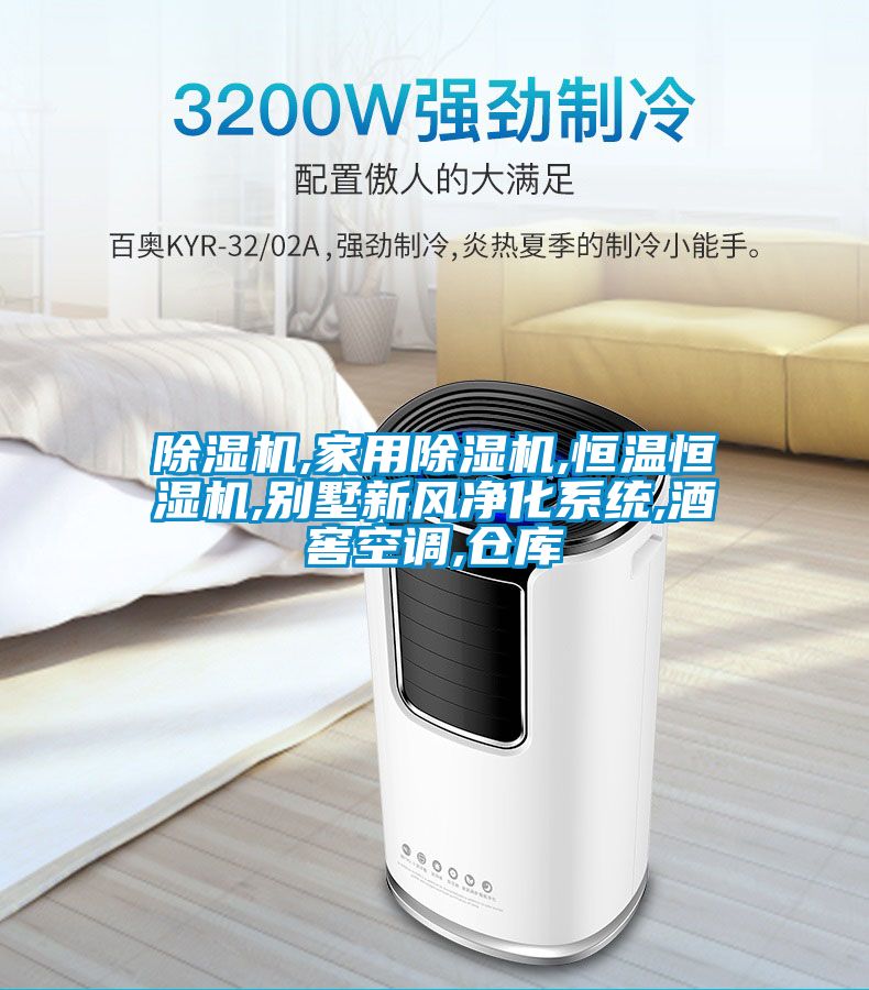 除濕機(jī),家用除濕機(jī),恒溫恒濕機(jī),別墅新風(fēng)凈化系統(tǒng),酒窖空調(diào),倉庫