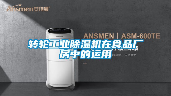 轉(zhuǎn)輪工業(yè)除濕機(jī)在食品廠房中的運(yùn)用