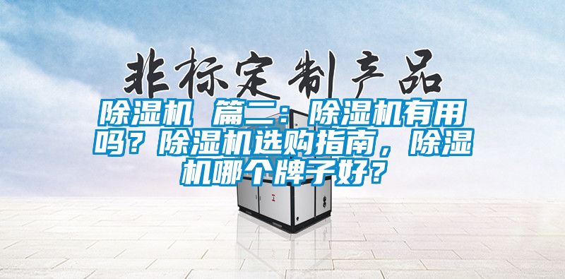 除濕機(jī) 篇二：除濕機(jī)有用嗎？除濕機(jī)選購(gòu)指南，除濕機(jī)哪個(gè)牌子好？