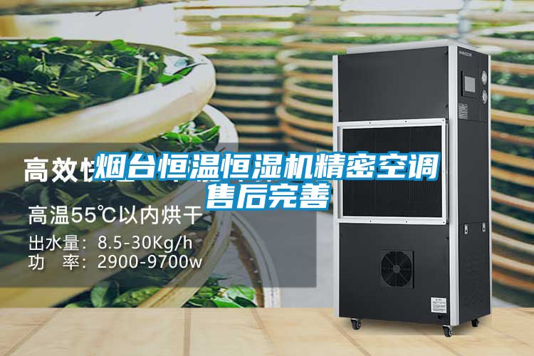 煙臺恒溫恒濕機(jī)精密空調(diào)售后完善