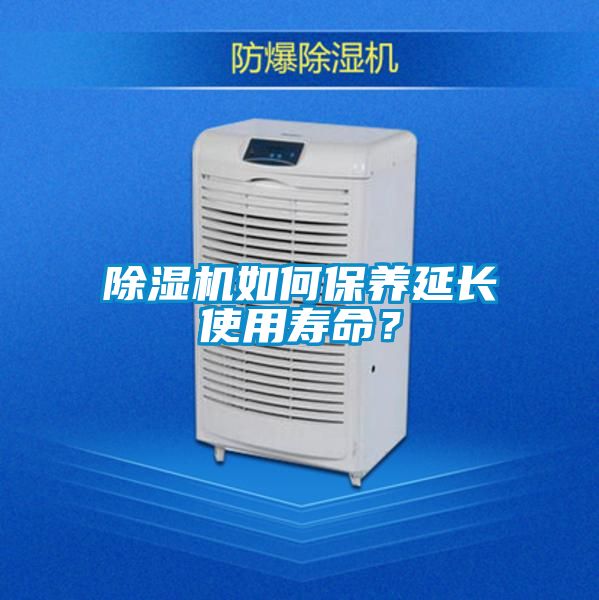 除濕機如何保養(yǎng)延長使用壽命？