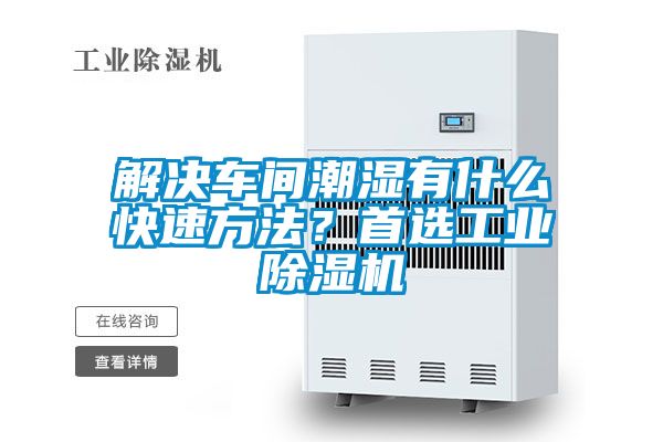 解決車間潮濕有什么快速方法？首選工業(yè)除濕機(jī)