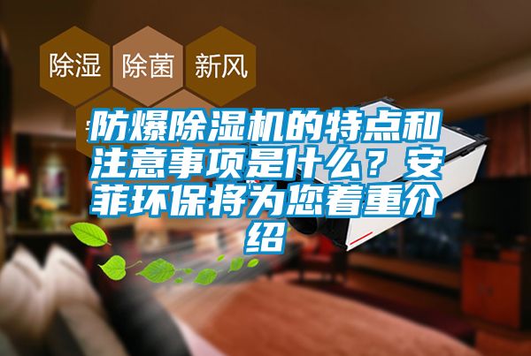 防爆除濕機(jī)的特點(diǎn)和注意事項(xiàng)是什么？安菲環(huán)保將為您著重介紹
