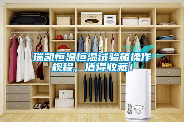 瑞凱恒溫恒濕試驗(yàn)箱操作規(guī)程，值得收藏！