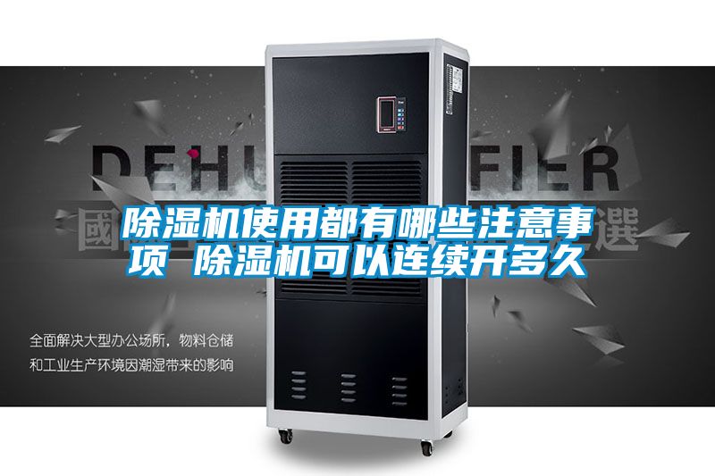 除濕機使用都有哪些注意事項 除濕機可以連續(xù)開多久