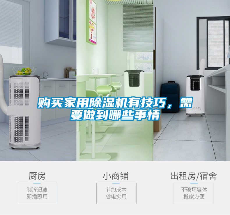 購(gòu)買(mǎi)家用除濕機(jī)有技巧，需要做到哪些事情