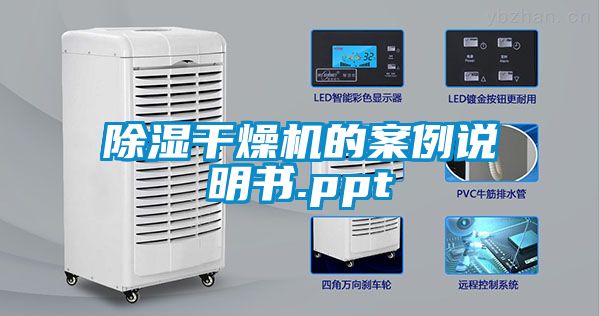 除濕干燥機(jī)的案例說(shuō)明書.ppt