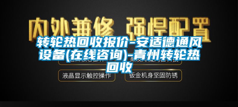 轉(zhuǎn)輪熱回收報(bào)價(jià)-安適德通風(fēng)設(shè)備(在線咨詢)-青州轉(zhuǎn)輪熱回收