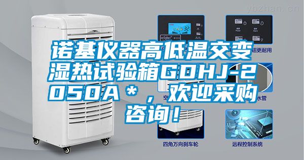 諾基儀器高低溫交變濕熱試驗箱GDHJ-2050A＊，歡迎采購咨詢！