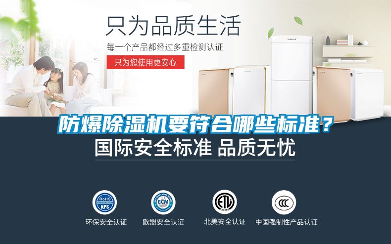 防爆除濕機(jī)要符合哪些標(biāo)準(zhǔn)？