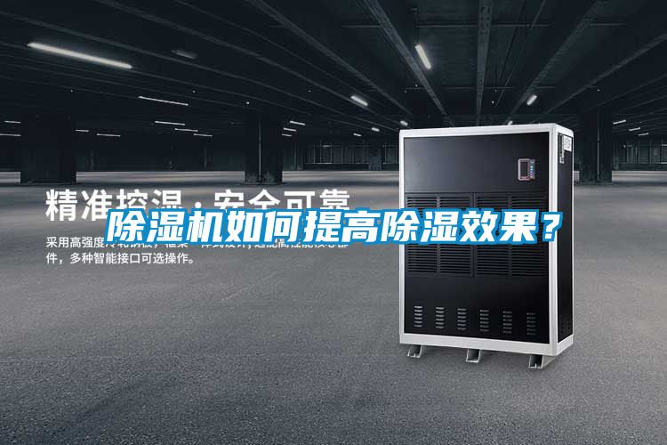 除濕機(jī)如何提高除濕效果？