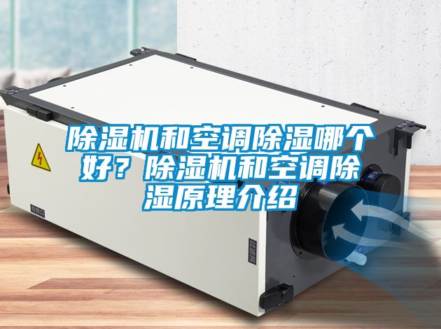 除濕機和空調(diào)除濕哪個好？除濕機和空調(diào)除濕原理介紹