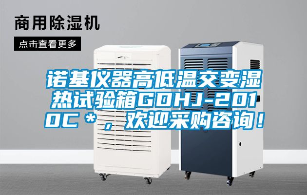 諾基儀器高低溫交變濕熱試驗箱GDHJ-2010C＊，歡迎采購咨詢！