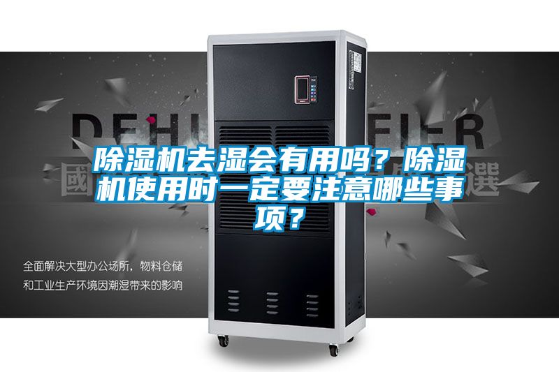 除濕機(jī)去濕會(huì)有用嗎？除濕機(jī)使用時(shí)一定要注意哪些事項(xiàng)？