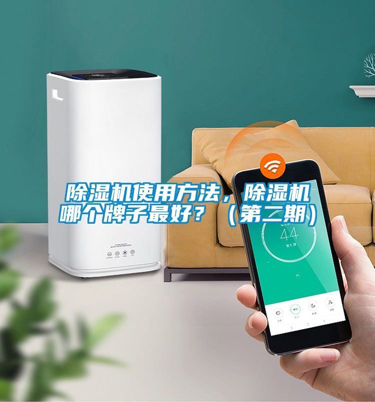 除濕機(jī)使用方法，除濕機(jī)哪個(gè)牌子最好？（第二期）