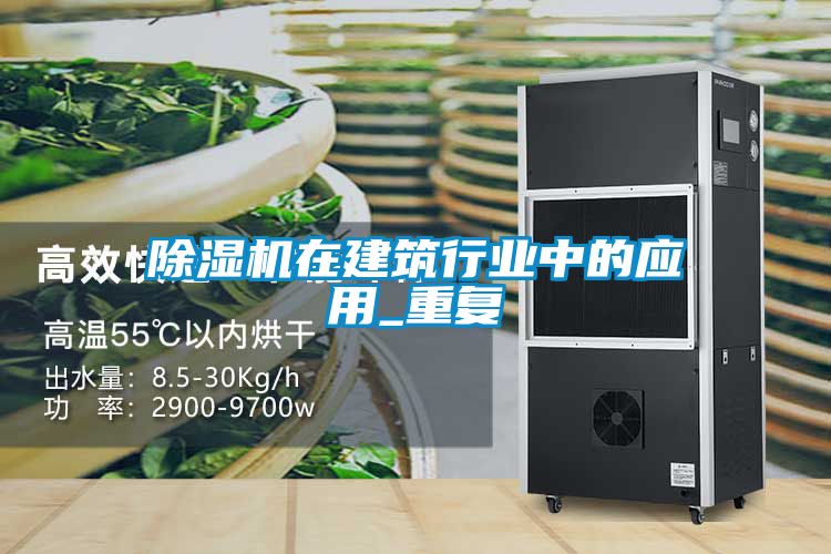 除濕機在建筑行業(yè)中的應用_重復