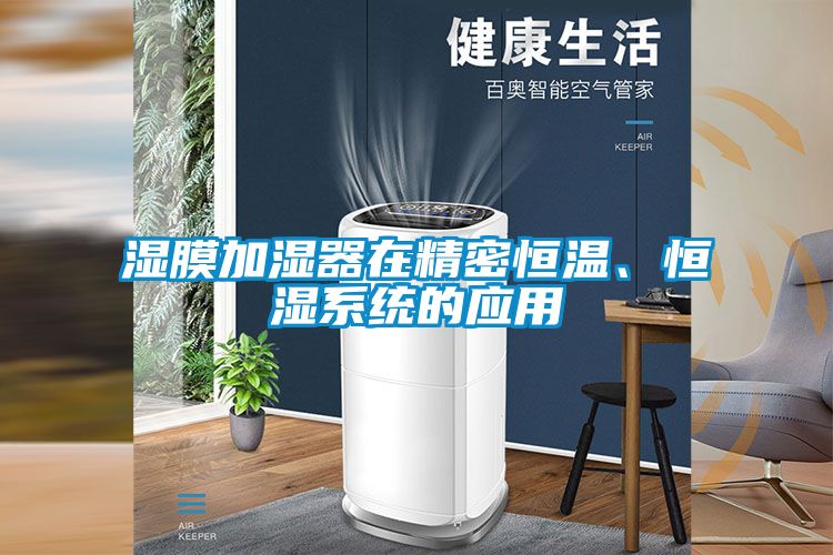 濕膜加濕器在精密恒溫、恒濕系統(tǒng)的應(yīng)用