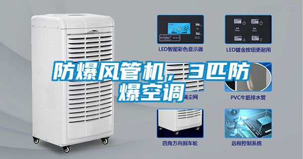 防爆風(fēng)管機(jī)，3匹防爆空調(diào)