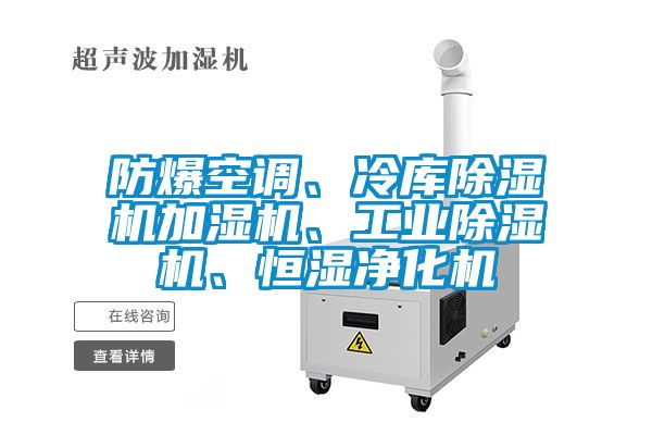 防爆空調(diào)、冷庫除濕機(jī)加濕機(jī)、工業(yè)除濕機(jī)、恒濕凈化機(jī)