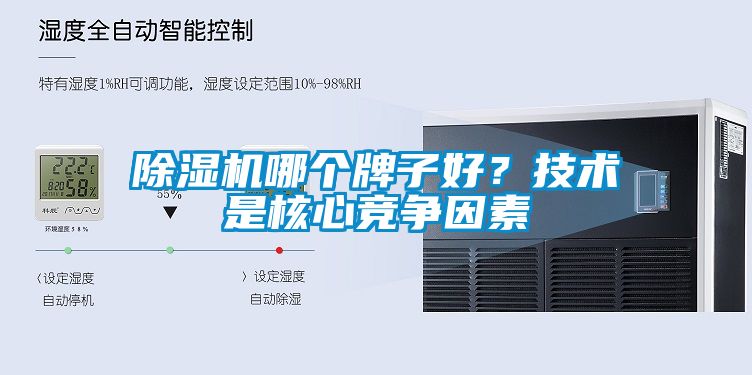 除濕機哪個牌子好？技術(shù)是核心競爭因素