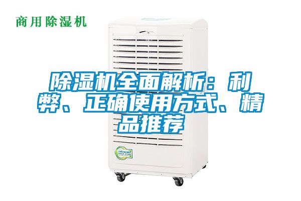 除濕機(jī)全面解析：利弊、正確使用方式、精品推薦