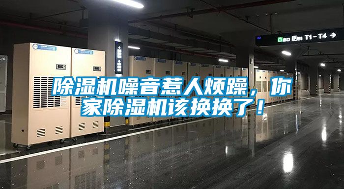 除濕機(jī)噪音惹人煩躁，你家除濕機(jī)該換換了！