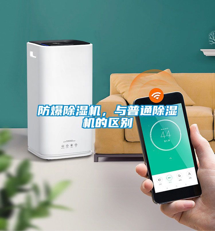 防爆除濕機(jī)，與普通除濕機(jī)的區(qū)別