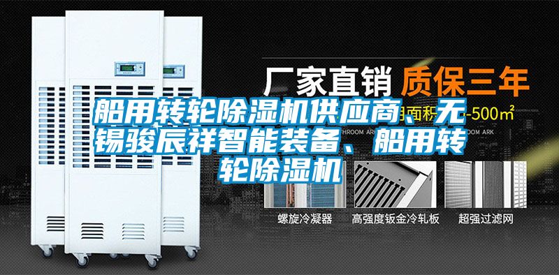 船用轉(zhuǎn)輪除濕機供應(yīng)商、無錫駿辰祥智能裝備、船用轉(zhuǎn)輪除濕機