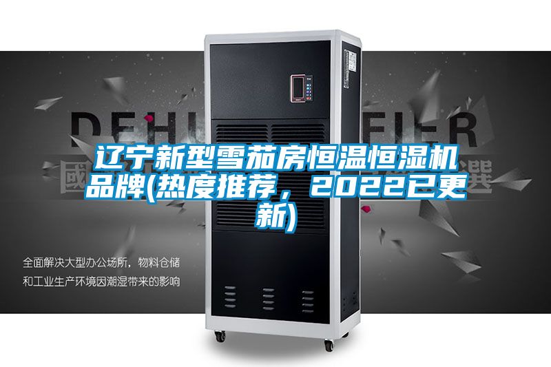 遼寧新型雪茄房恒溫恒濕機品牌(熱度推薦，2022已更新)