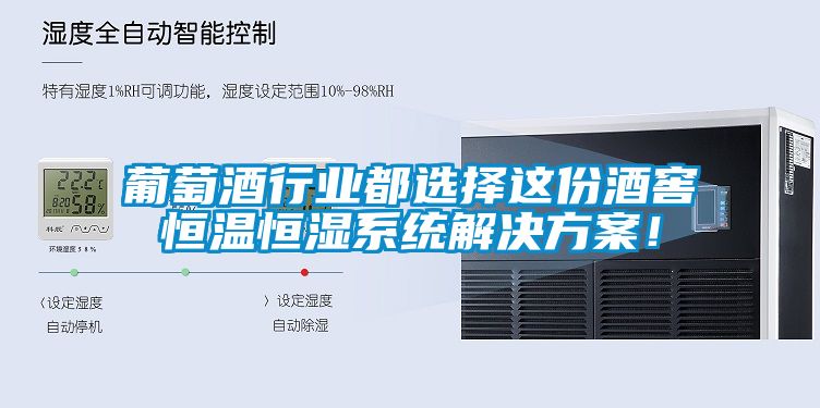 葡萄酒行業(yè)都選擇這份酒窖恒溫恒濕系統(tǒng)解決方案！