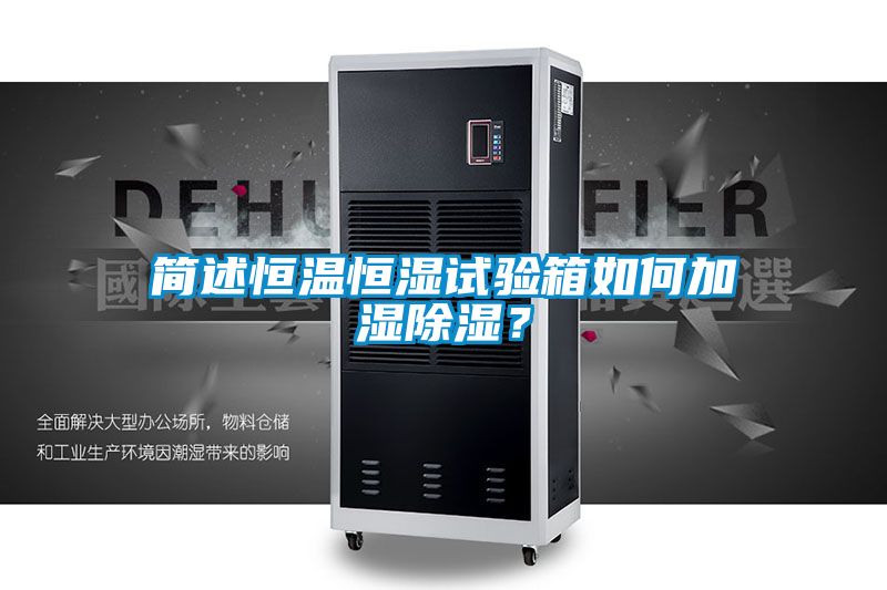 簡(jiǎn)述恒溫恒濕試驗(yàn)箱如何加濕除濕？