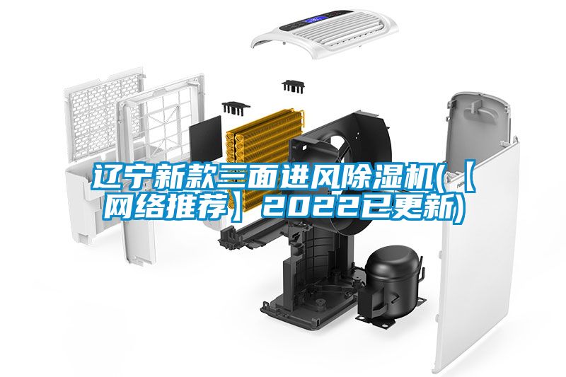 遼寧新款三面進風除濕機(【網(wǎng)絡推薦】2022已更新)
