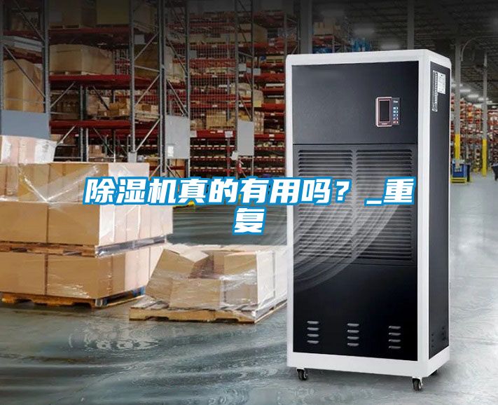 除濕機(jī)真的有用嗎？_重復(fù)